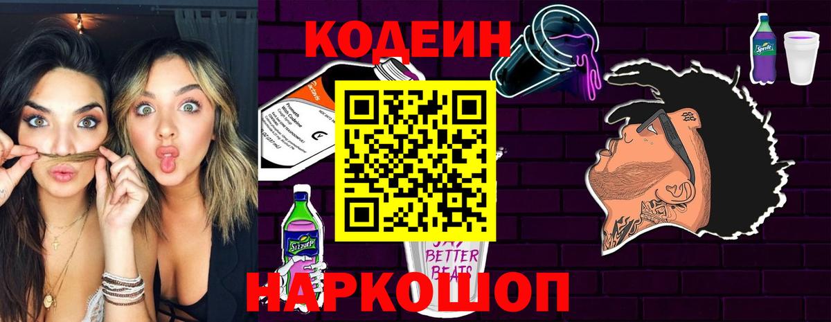 Кодеин Purple Drank Сертолово